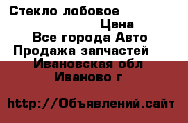 Стекло лобовое Hyundai Solaris / Kia Rio 3 › Цена ­ 6 000 - Все города Авто » Продажа запчастей   . Ивановская обл.,Иваново г.